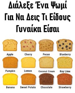Διάλεξε Ένα Ψωμί Για Να Δεις Τι Είδους Γυναίκα Είσαι