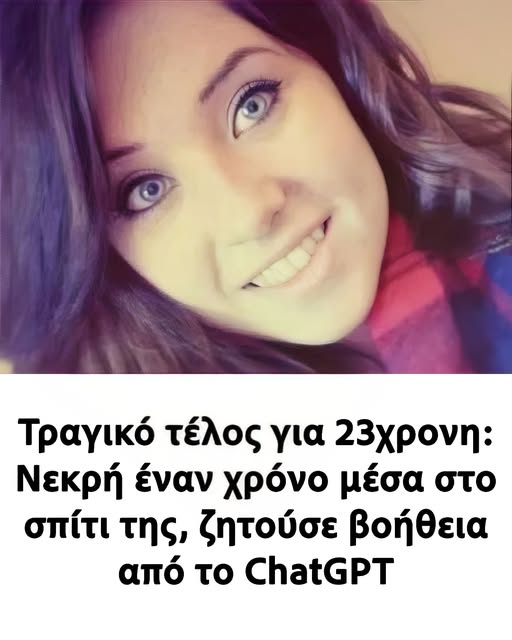Τραγικό τέλος για 23χρονη: Νεκρή έναν χρόνο μέσα στο σπίτι της, ζητούσε βοήθεια από το ChatGPT