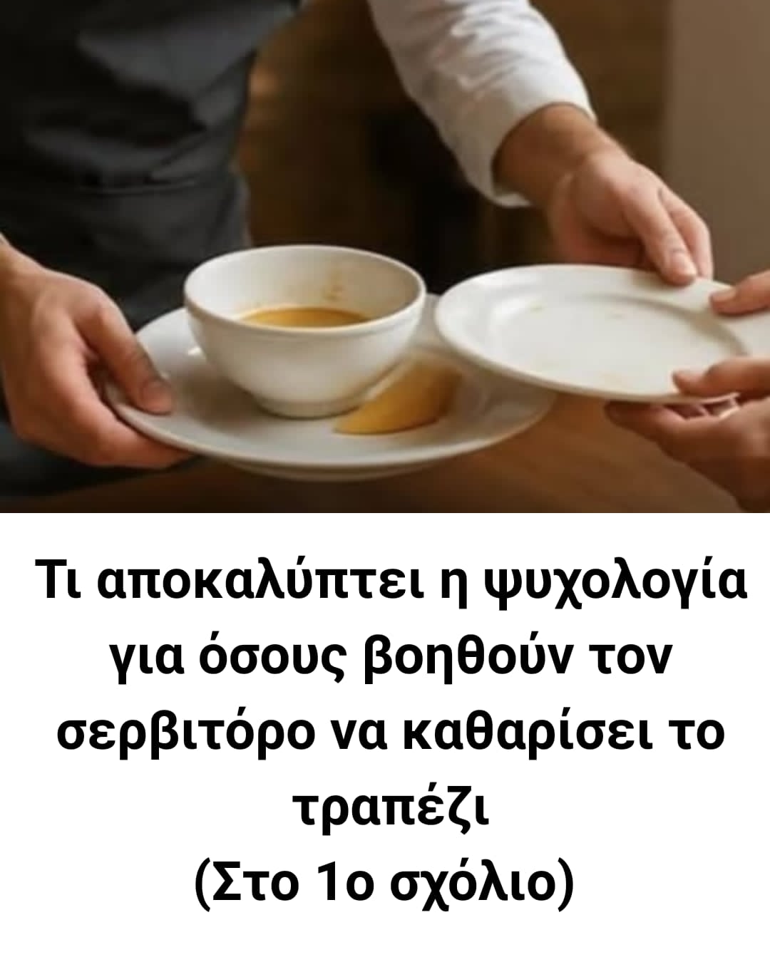 Τι αποκαλύπτει η ψυχολογία όταν κάποιος βοηθά τον σερβιτόρο να καθαρίσει το τραπέζι