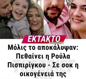 ΕΚΤΑΚΤΟ ΤΩΡΑ ΓΙΑ ΤΗΝ Ρούλα Πισπιρίγκου