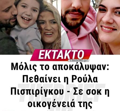 ΕΚΤΑΚΤΟ ΤΩΡΑ ΓΙΑ ΤΗΝ Ρούλα Πισπιρίγκου