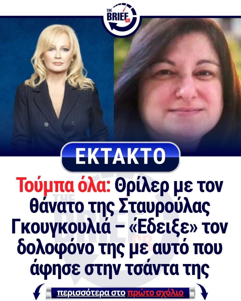 Τούμπα όλα: Θρίλερ με τον θάνατο της Σταυρούλας Γκουγκουλιά – «Έδειξε» τον δολοφόνο της με αυτό που άφησε στην τσάντα της