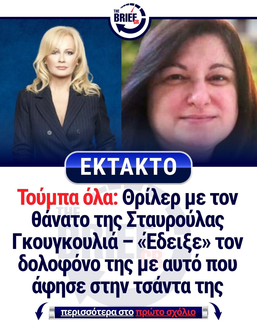 Τούμπα όλα: Θρίλερ με τον θάνατο της Σταυρούλας Γκουγκουλιά – «Έδειξε» τον δολοφόνο της με αυτό που άφησε στην τσάντα της