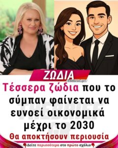 Τα 4 ζώδια που θα κάνουν περιουσία μέχρι το 2030