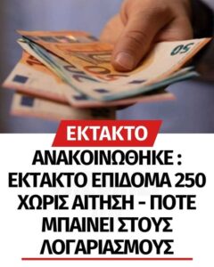 Επίδομα 250 ευρώ: Ανατροπή με την πληρωμή – Πότε μπαίνει στους λογαριασμούς