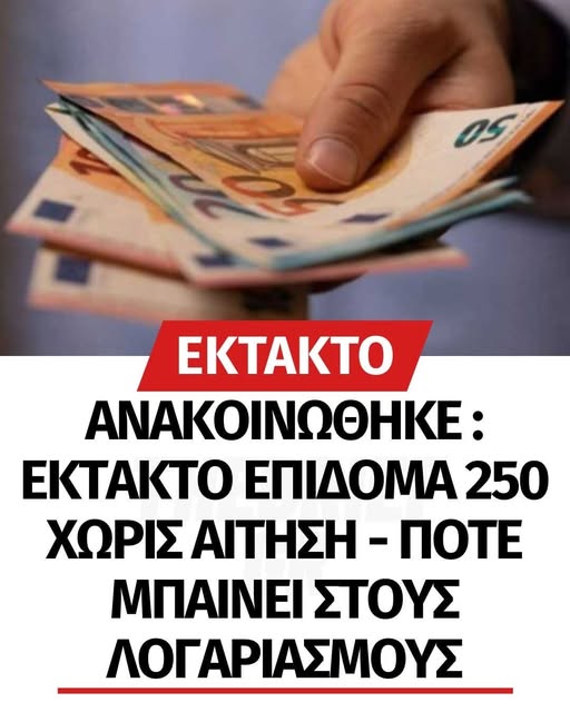 Επίδομα 250 ευρώ: Ανατροπή με την πληρωμή – Πότε μπαίνει στους λογαριασμούς
