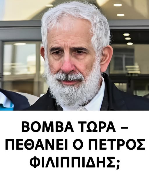 Δυσάρεστα για τον Πέτρο Φιλιππίδη – Μόλις έγινε γνωστή η κατάσταση της υγείας του