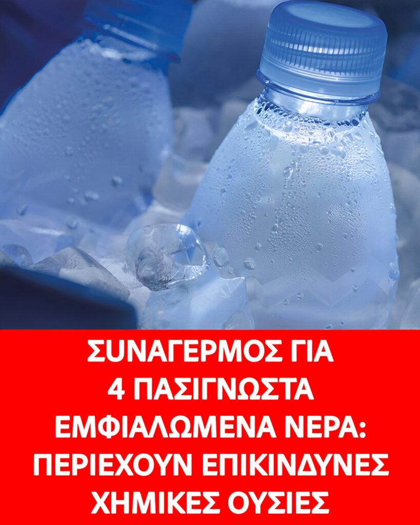 Σuναγερμός για 4 πασίγνωστα εμφιαλωμένα νερά: Περıέχουν επıκίνδυνες χημıκές ουσίες