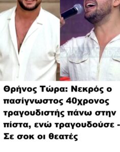 Δυστυχώς είναι αλήθεια έσβησε ο αγαπημένος Τραγουδιστής
