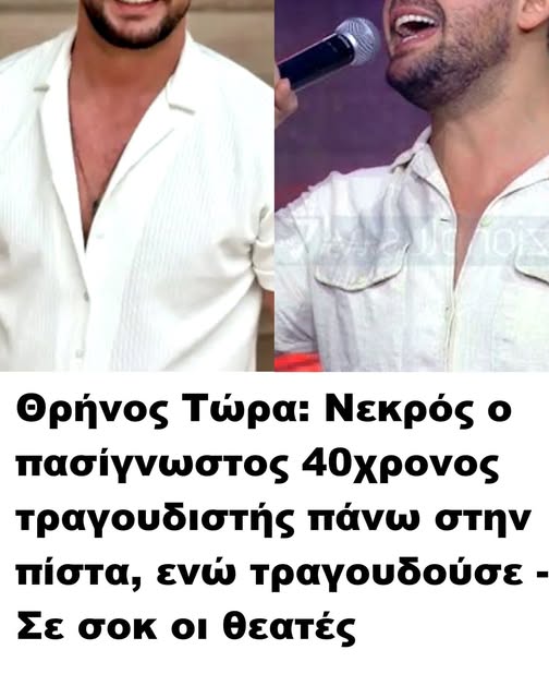 Δυστυχώς είναι αλήθεια έσβησε ο αγαπημένος Τραγουδιστής