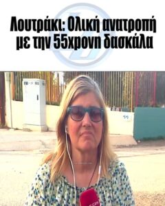 Λουτράκι: Ολική ανατροπή με την 55xpovn δασκάλα