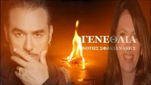 «Του θανάτου μου γενέθλια να κάνω…»: Ανατριχίλα με το προφητικό τραγούδι του Νότη Σφακιανάκη! Πέθανε η γυναίκα του ανήμερα των γενεθλίων του