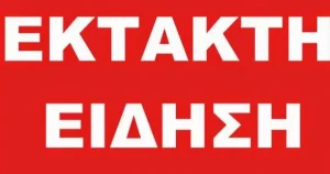 Έρχεται και 3η Aπoxώpnσn BoμBα από την Κυβέρνηση!