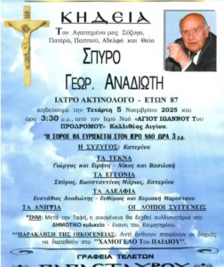 Θρήνος για τον Νίκο Αναδιώτη