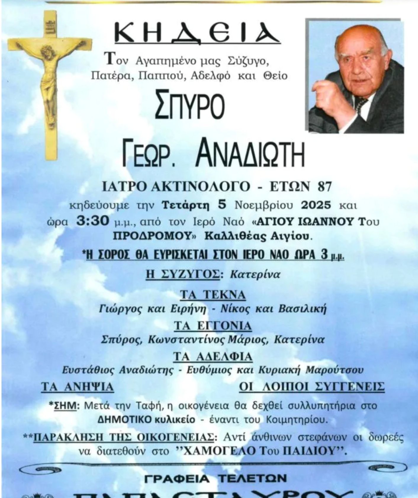 Θρήνος για τον Νίκο Αναδιώτη