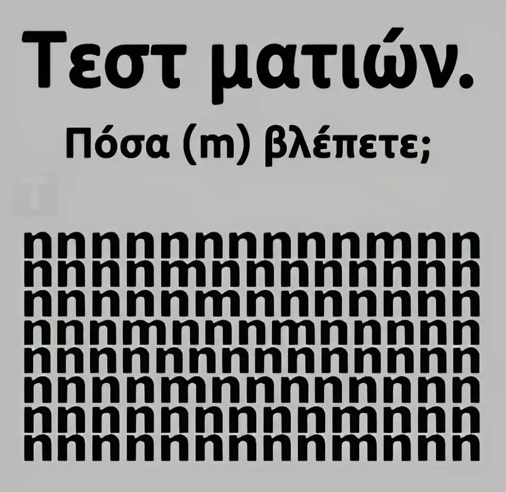 Tεστ ματιών – Πόσα γράμματα «m» εσείς βλέπετε;