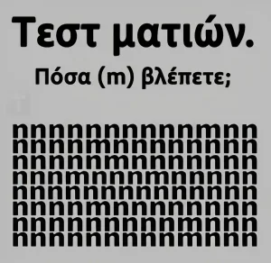 Tεστ ματιών – Πόσα γράμματα «m» εσείς βλέπετε;
