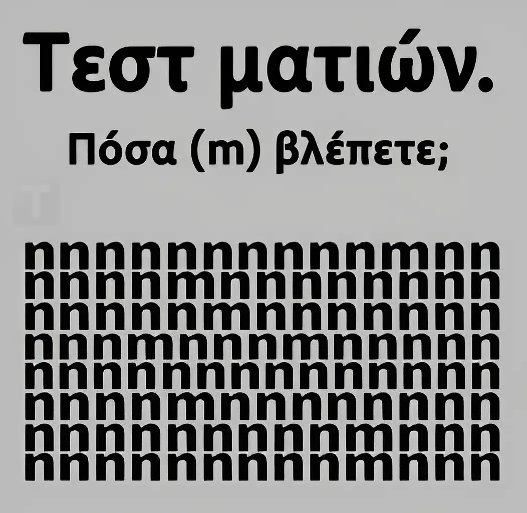 Tεστ ματιών – Πόσα γράμματα «m» εσείς βλέπετε;