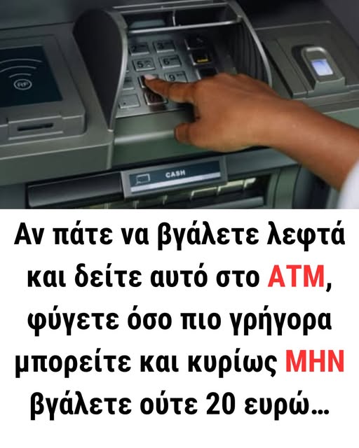 Αν πάτε να βγάλετε λεφτά και δείτε αυτό στο ΑΤΜ, φύγετε όσο πιο γρήγορα μπορείτε και κυρίως ΜΗΝ βγάλετε ούτε 20 ευρώ…