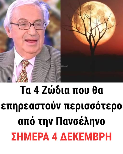 Τα 4 Zώδια που θα επηρεαστούν περισσότερο από την Πανσέληνο ΣΗΜΕΡΑ 4 ΔΕΚΕΜΒΡΗ