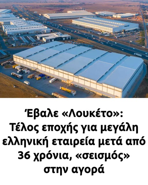Έβαλε «Λουκέτο»: Τέλος εποχής για μεγάλη ελληνική εταιρεία μετά από 36 χρόνια, «σεισμός» στην αγορά