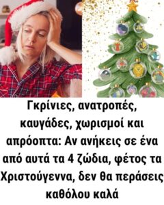 Γκρίνιες, ανατροπές, καυγάδες, χωρισμοί και απρόοπτα: Αν ανήκεις σε ένα από αυτά τα 4 ζώδια, φέτος τα Χριστούγεννα, δεν θα περάσεις καθόλου καλά