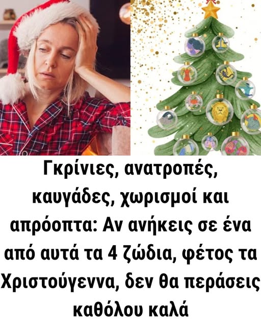Γκρίνιες, ανατροπές, καυγάδες, χωρισμοί και απρόοπτα: Αν ανήκεις σε ένα από αυτά τα 4 ζώδια, φέτος τα Χριστούγεννα, δεν θα περάσεις καθόλου καλά