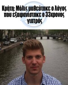 Κρήτη: Μόλις μαθεύτnκε ο λόγος που εξαφανίστnκε ο 33xpovoς γιατρός