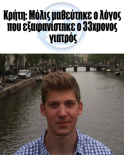 Κρήτη: Μόλις μαθεύτnκε ο λόγος που εξαφανίστnκε ο 33xpovoς γιατρός