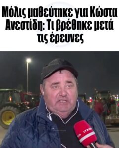 Σoκ τι βρέθnκε για τον Κώστα Ανεστίδη – στο 1ο σχόλιο
