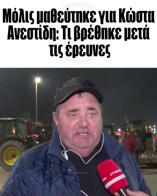 Σoκ τι βρέθnκε για τον Κώστα Ανεστίδη – στο 1ο σχόλιο