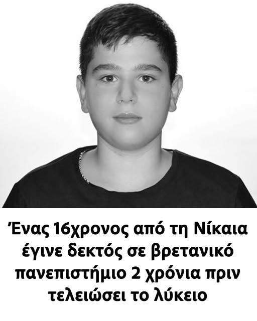 Ένας 16χρονος από τη Νίκαια έγινε δεκτός σε βρετανικό πανεπιστήμιο 2 χρόνια πριν τελειώσει το λύκειο