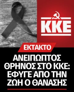 Θλίψη στο ΚΚΕ: Έφυγε από τη ζωή ο Θανάσης Γκώγκος σε ηλικία 48 ετών