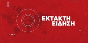 ΣΥΝΑΓΕΡΜΟΣ ΤΩΡΑ: ΑΝΑΦΟΡΕΣ ΓΙΑ ΕΚΡΗΞΗ ΣΕ ΣΠΙΤΙ – ΕΧΟΥΜΕ ΝΕΚΡΟΥΣ