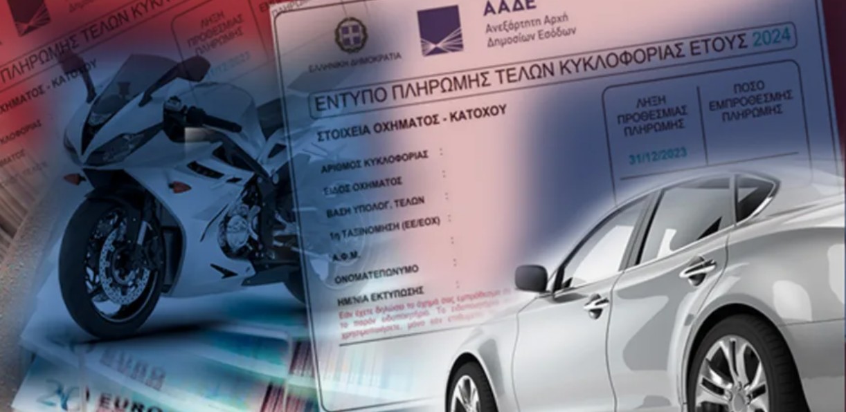Τέλη κυκλοφορίας 2026: Μέχρι πότε πληρώνονται – Πώς υπολογίζονται και τι ισχύει για ακινησία