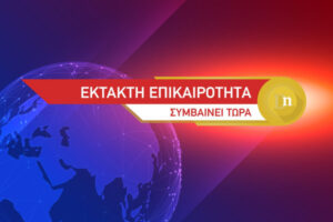 ΕΚΤΑΚΤΟ: ΔΙΑΚΟΠΗ ΚΥΚΛΟΦΟΡΙΑΣ ΤΩΡΑ