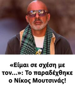 «Είμαι σε σχέση με τον…»: Το παραδέχθηκε ο Νίκος Μουτσινάς!