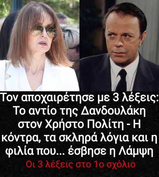 Τον αποχαιρέτησε με 3 λέξεις: Το αντίο της Δανδουλάκη στον Χρήστο Πολίτη – Η κόντρα. τα σκληρά λόγια και η φιλία που… έσβησε η Λάμψη