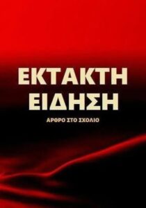 Δείτε ποιος σκοτώθηκε σε τροχαίο δυστύχημα..