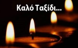 ΕΚΤΑΚΤΟ: Πέθανε πασίγνωστος βουλευτής του ΣΥΡΙΖΑ