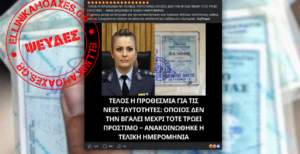 Ψευδείς οι αναφορές περί προστίμων για όσους δεν βγάλουν νέου τύπου ταυτότητα μέχρι τον Αύγουστο του 2026