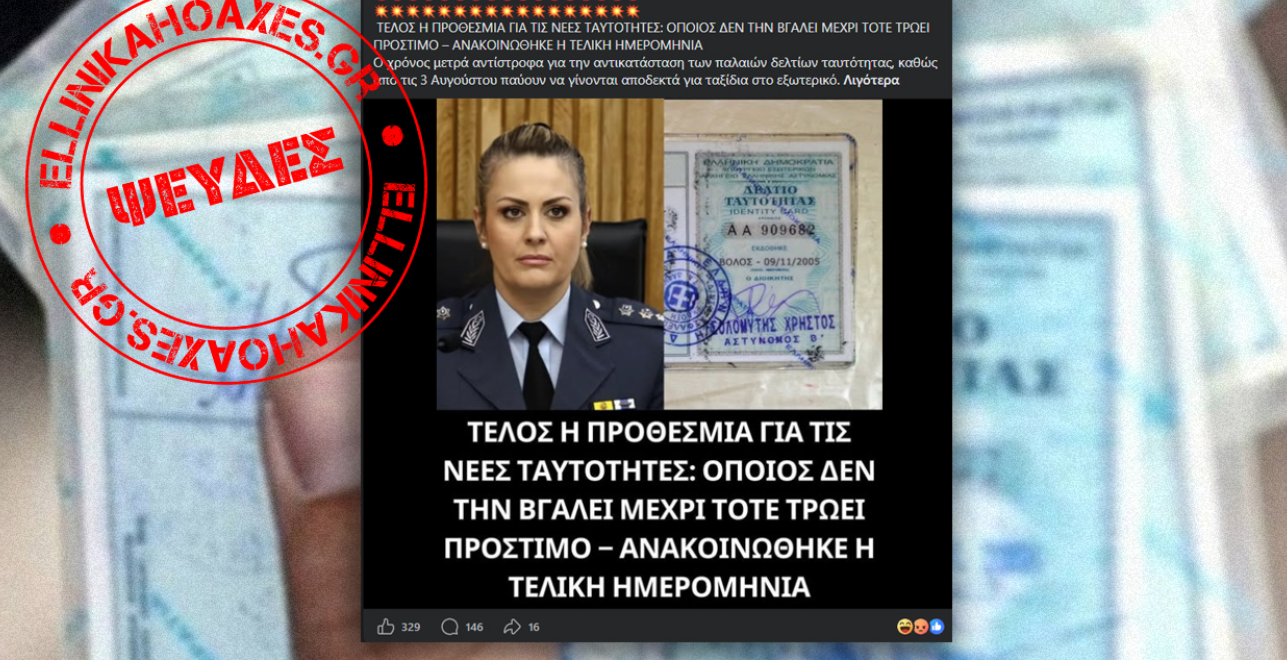 Ψευδείς οι αναφορές περί προστίμων για όσους δεν βγάλουν νέου τύπου ταυτότητα μέχρι τον Αύγουστο του 2026