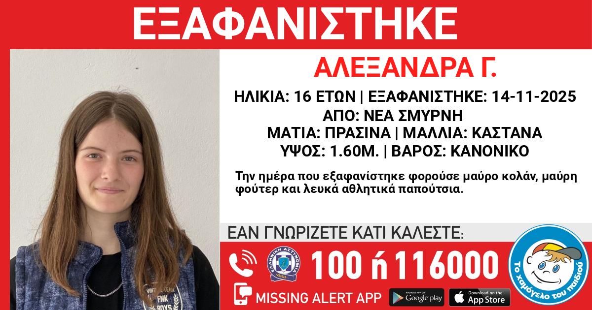 ΕΚΤΑΚΤΟ - ΝΕΑ ΕΞΑΦΑΝΙΣΗ 16ΧΡΟΝΗΣ ΚΟΠΕΛΑΣ
