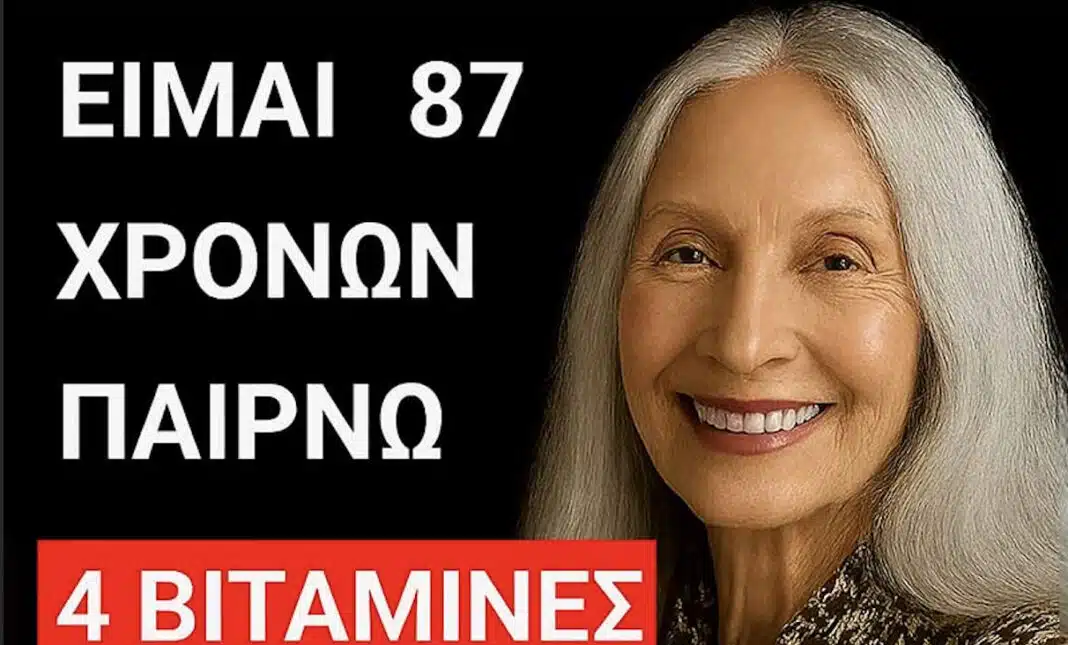 4 βιταμίνες που βοηθούν να αποτρέψετε το γήρας