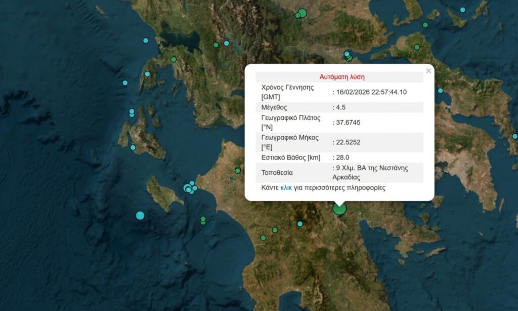 Σεισμός τώρα 4,5 Ρίχτερ κοντά στη Νεστάνη Αρκαδίας – Αισθητός και στην Αττική
