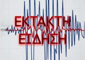 ΕΚΤΑΚΤΟ – Μεγάλος σεισμός ΤΩΡΑ – Αισθητός σε πολλές περιοχές