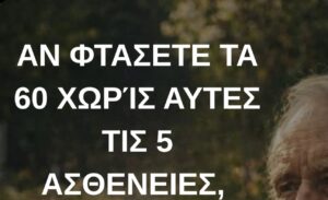 Αν φτάσετε τα 60 χωρίς αυτές τις 5 ασθένειες, έχετε μεγάλες πιθανότητες να φτάσετε τα 100!
