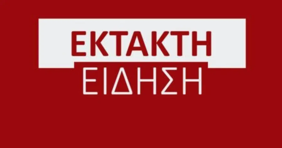 Έκτακτο από την Ελληνική Αστυνομία προς όλους