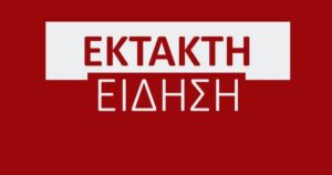 ΕΚΤΑΚΤΟ ΤΩΡΑ ΣΤΗ ΧΩΡΑ ΜΑΣ: ΕΚΚΕΝΩΝΟΝΤΑΙ ΣΧΟΛΕΙΑ – ΣOK