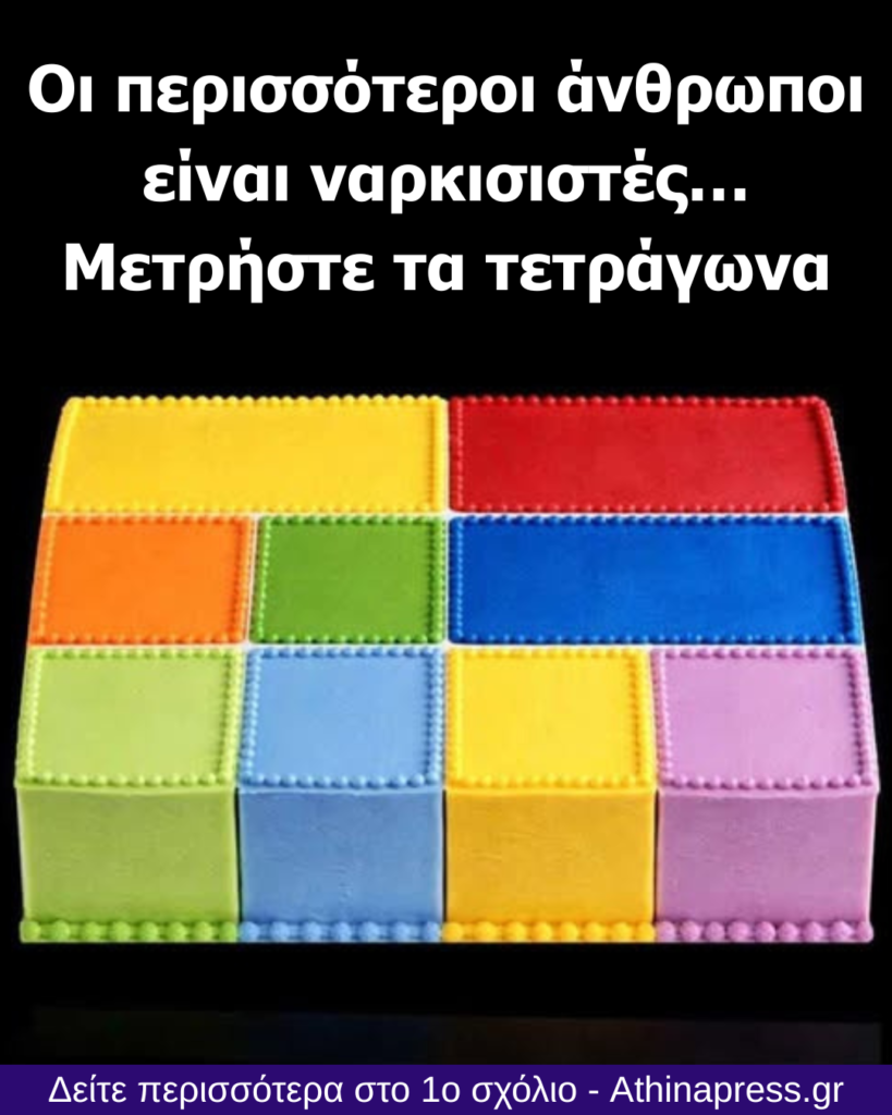 Οι περισσότεροι άνθρωποι είναι ναρκισιστές… Μετρήστε τα τετράγωνα